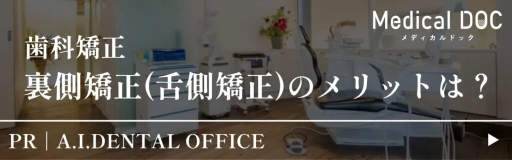 裏側矯正(舌側矯正)のメリット